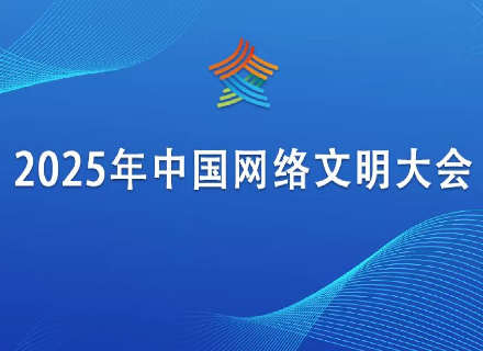 2025年中國網(wǎng)絡文明大會
